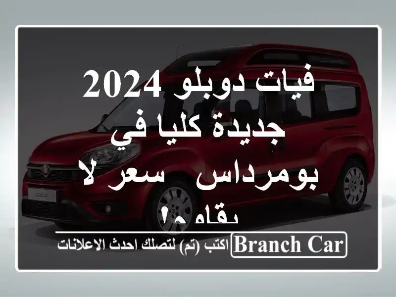 فيات دوبلو 2024 جديدة كليا في بومرداس -  سعر لا يقاوم!