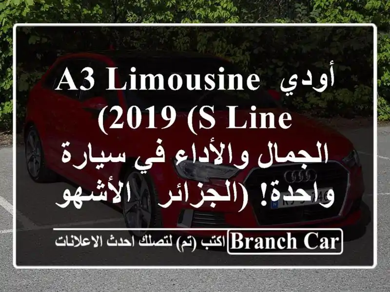 أودي A3 Limousine 2019 (S Line) -  الجمال والأداء في سيارة...