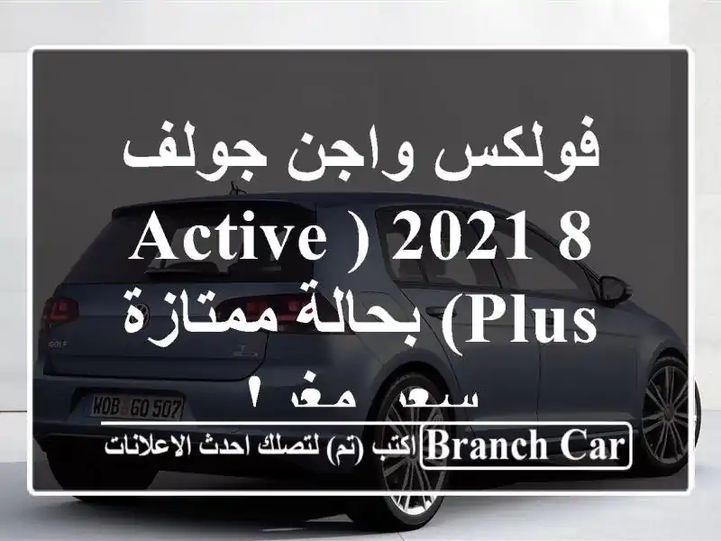 فولكس واجن جولف 8 2021 (Active Plus) بحالة ممتازة - سعر مغرٍ!