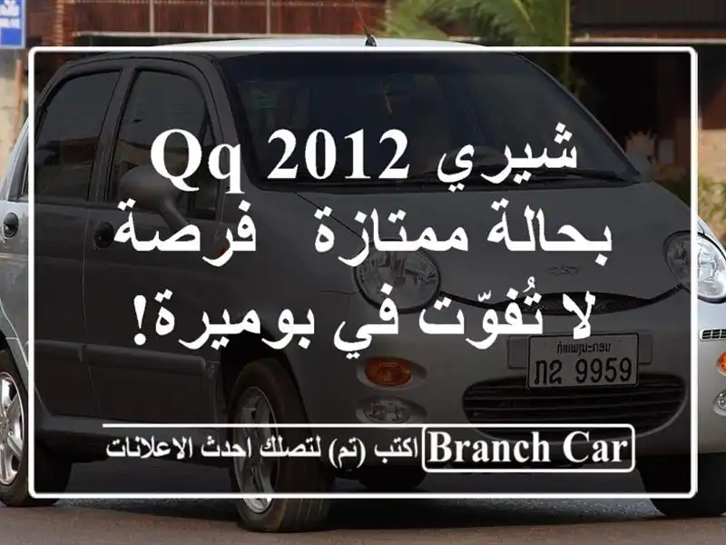 شيري QQ 2012 بحالة ممتازة - فرصة لا تُفوّت في بوميرة!