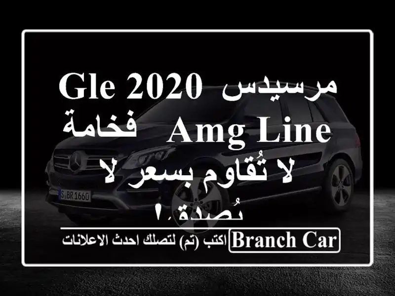 مرسيدس GLE 2020 AMG Line - فخامة لا تُقاوم بسعر لا يُصدق!