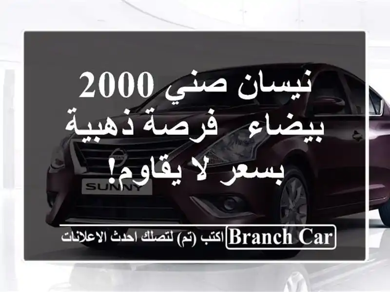 نيسان صني 2000 بيضاء - فرصة ذهبية بسعر لا يقاوم!