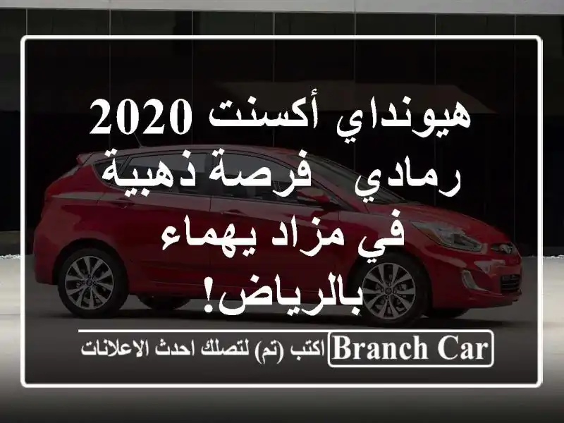 هيونداي أكسنت 2020 رمادي - فرصة ذهبية في مزاد...