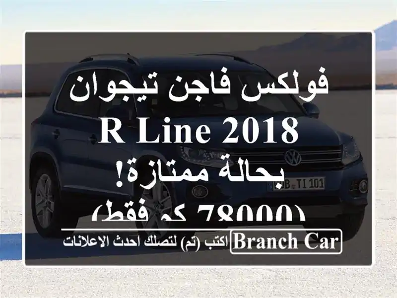 فولكس فاجن تيجوان R-Line 2018 - بحالة ممتازة! (78000 كم فقط)