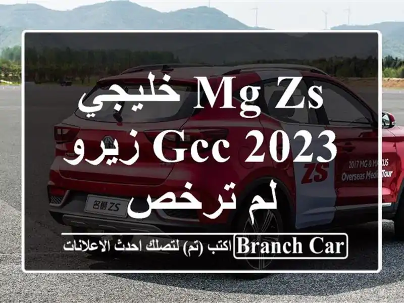 MG ZS خليجي GCC 2023 زيرو لم ترخص