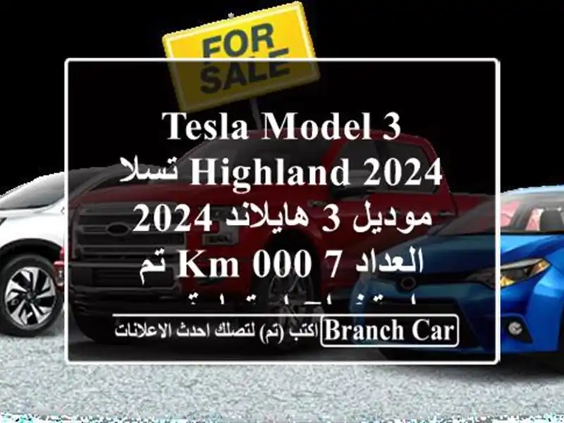 tesla model 3 highland 2024    تسلا موديل 3 هايلاند 2024  العداد 7,000 km...