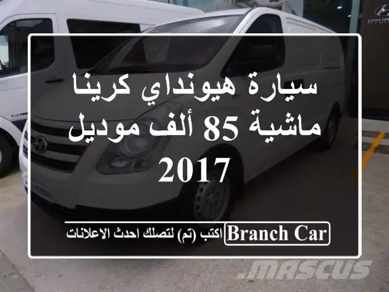 سيارة هيونداي كرينا ماشية 85 ألف موديل 2017