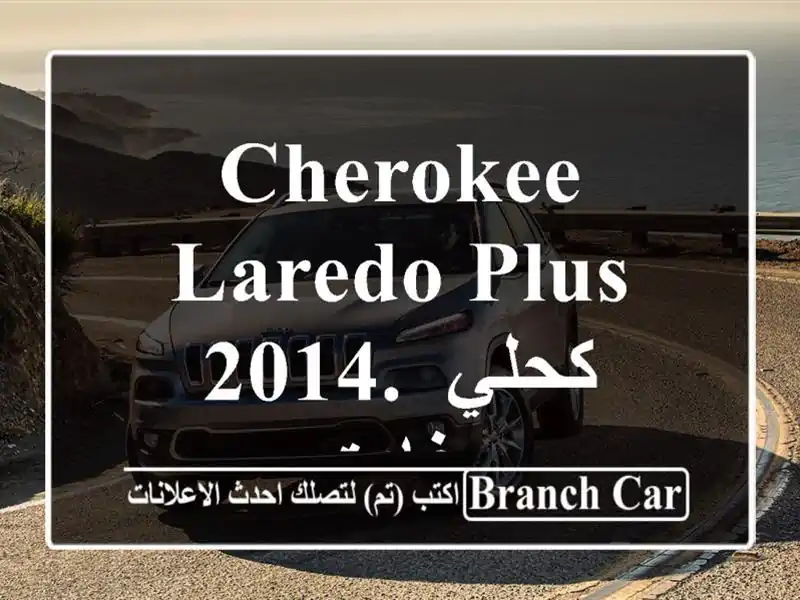 Cherokee Laredo plus 2014.        كحلي غامق.