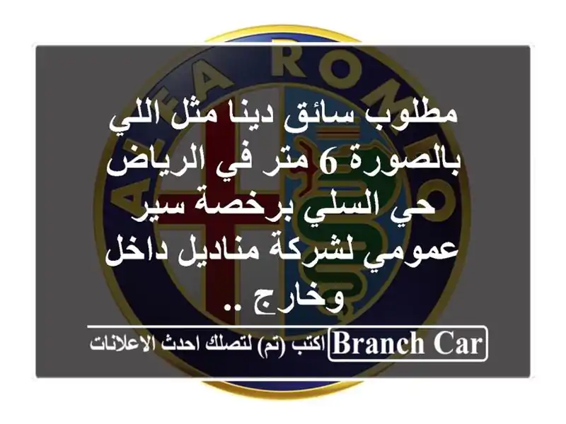 مطلوب سائق دينا مثل اللي بالصورة 6 متر في الرياض...