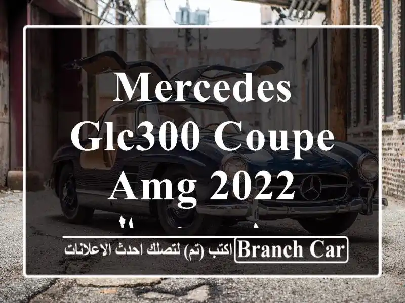 Mercedes GLC300 Coupe AMG 2022 مرسيدس چى إل سى