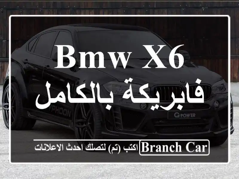 BMW X6 فابريكة بالكامل