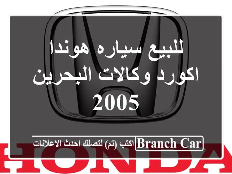‎للبيع سياره هوندا اكورد وكالات البحرين 2005