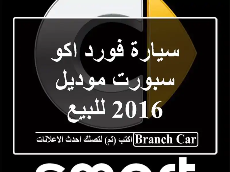سيارة فورد اكو سبورت موديل 2016 للبيع