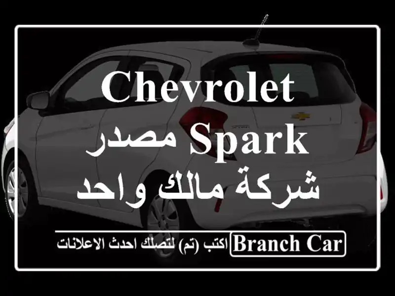chevrolet spark مصدر شركة مالك واحد