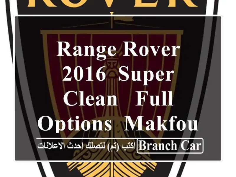 RANGE ROVER 2016 ,super clean , full options, makfoul  (03u002 F689315)