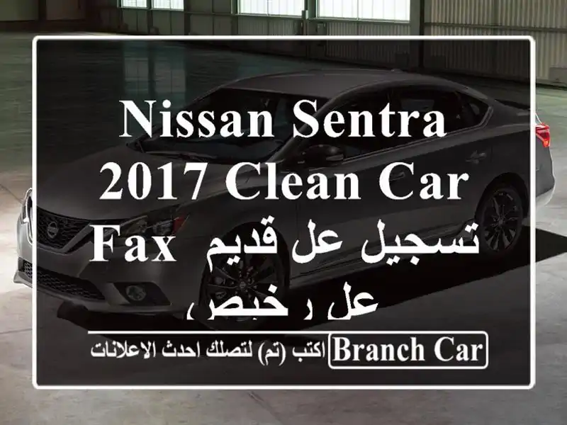 NISSAN SENTRA 2017  CLEAN CAR FAX   تسجيل عل قديم عل رخيص