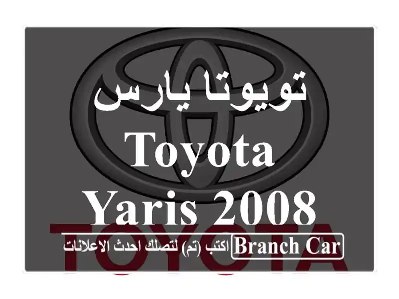 تويوتا يارس Toyota Yaris 2008