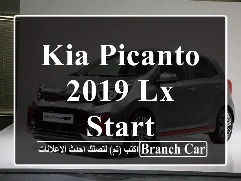 Kia Picanto 2019 LX Start
