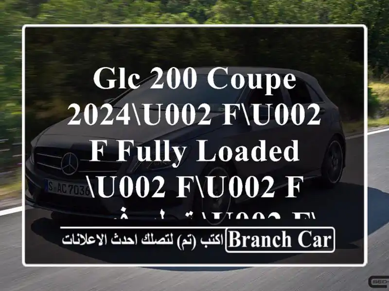 GLC 200 Coupe 2024u002 Fu002 F Fully loaded u002 Fu002 F تسليم فوري  u002 Fu002 F سعر تجاري