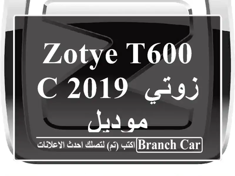 Zotye T600 c 2019 زوتي موديل