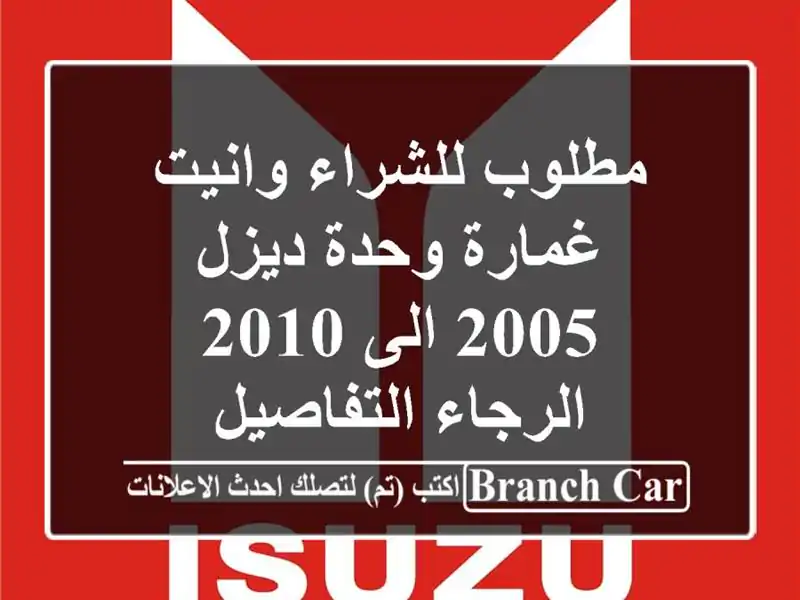 مطلوب للشراء وانيت غمارة وحدة ديزل 2005 الى 2010...