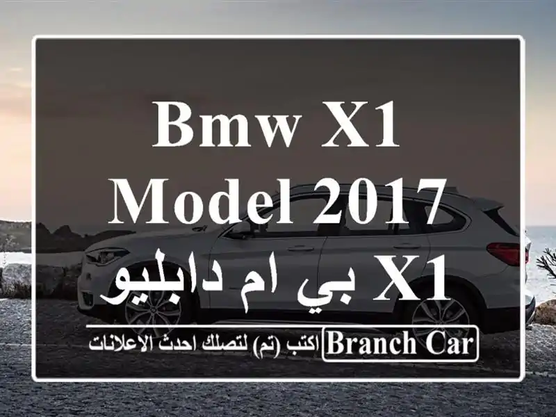 BMW X1  model 2017 بي ام دابليو x1