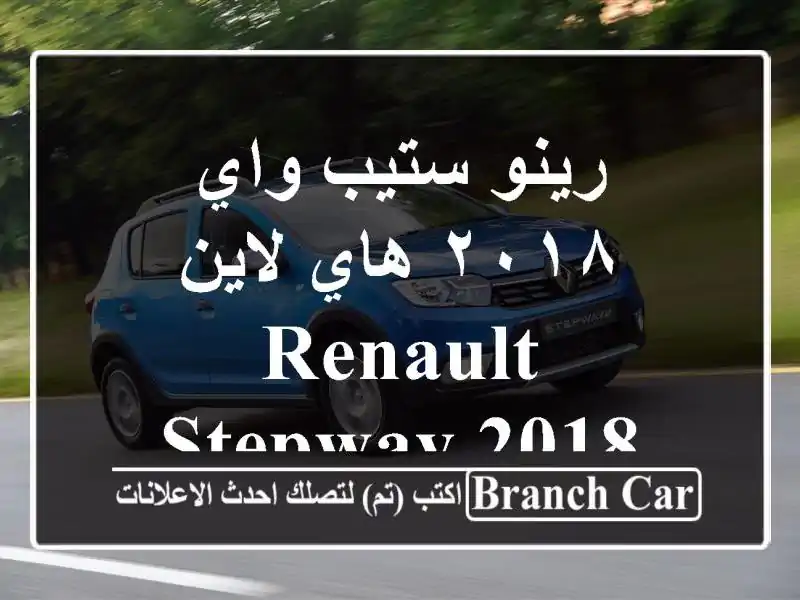 رينو ستيب واي ٢٠١٨ هاي لاين  Renault Stepway 2018