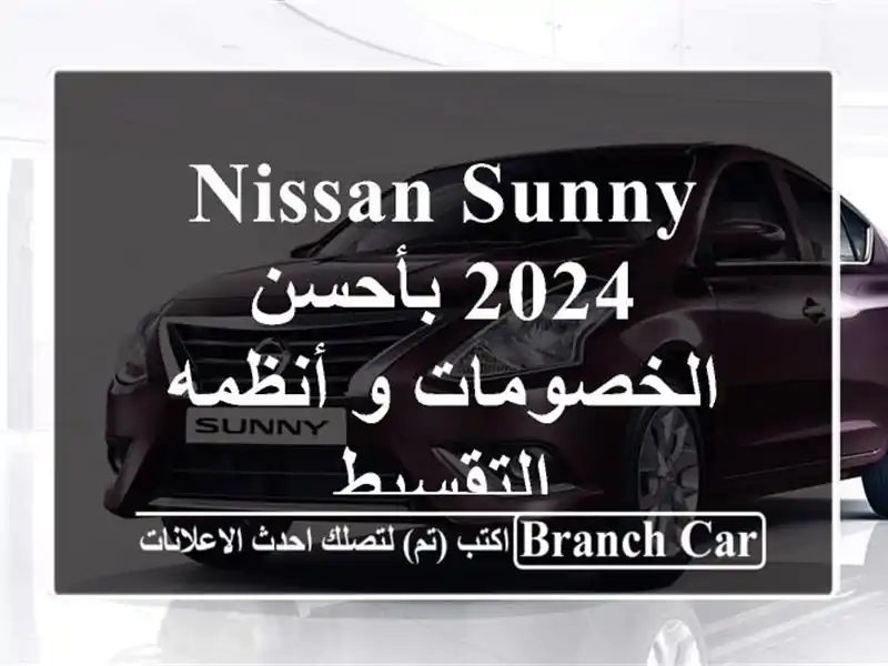 Nissan Sunny 2024 بأحسن الخصومات و أنظمه التقسيط