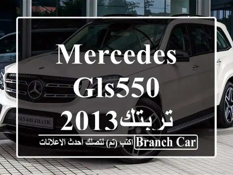 Mercedes GLS550 2013تربتك