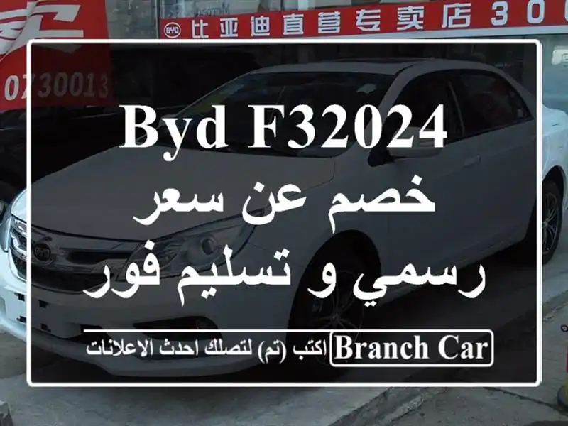 BYD F32024  خصم عن سعر رسمي و تسليم فوري