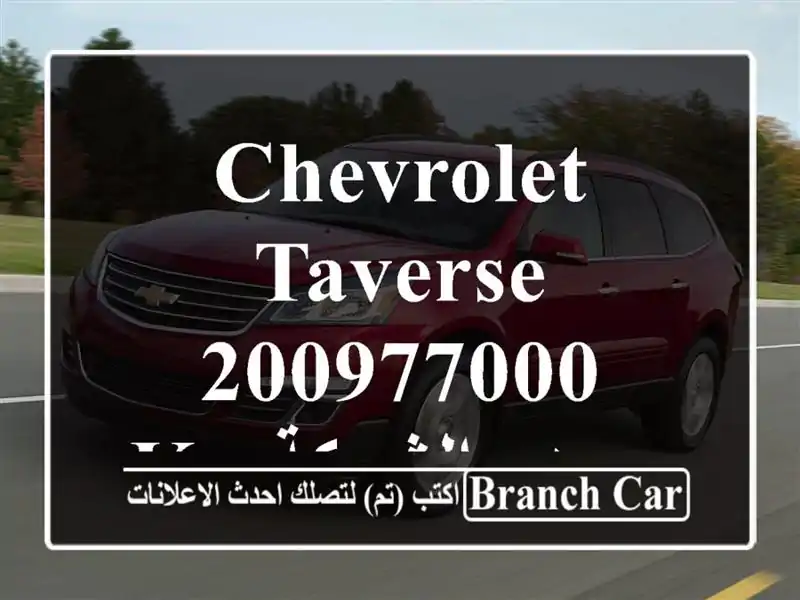 CHEVROLET TAVERSE 200977000 kmمصدر الشركة
