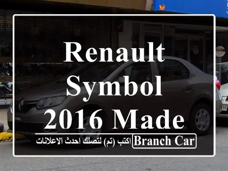 Renault Symbol 2016 Made In Bladi