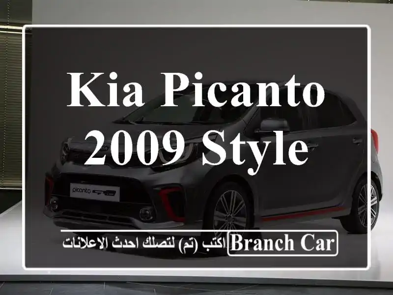 Kia Picanto 2009 Style