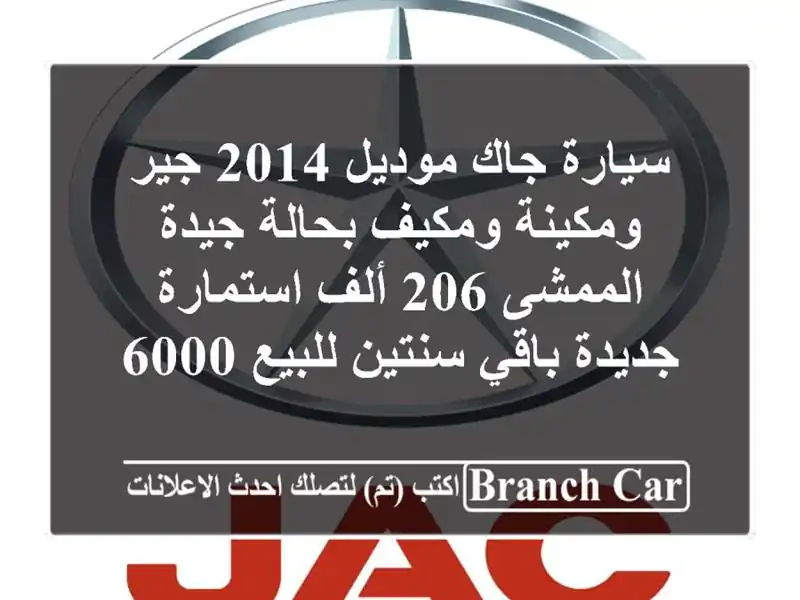 سيارة جاك موديل 2014 جير ومكينة ومكيف بحالة جيدة الممشى 206 ألف استمارة جديدة باقي سنتين للبيع 60