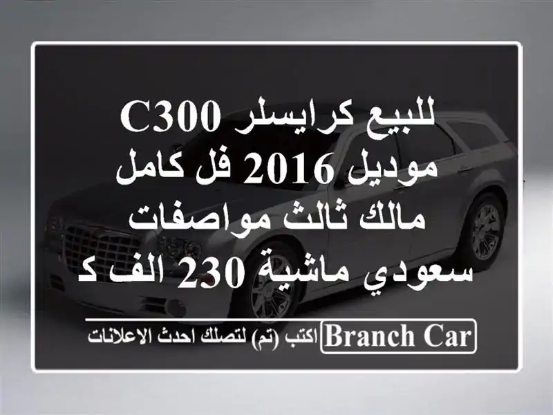 للبيع كرايسلر c300 موديل 2016    فل كامل  مالك ثالث  مواصفات سعودي    ماشية 230 الف كم  سلندر 8