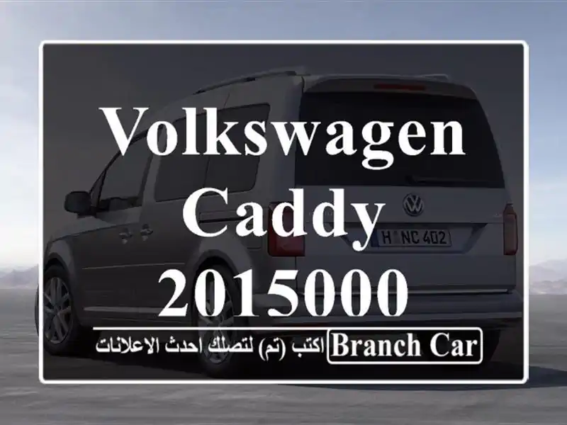 Volkswagen Caddy 2015000