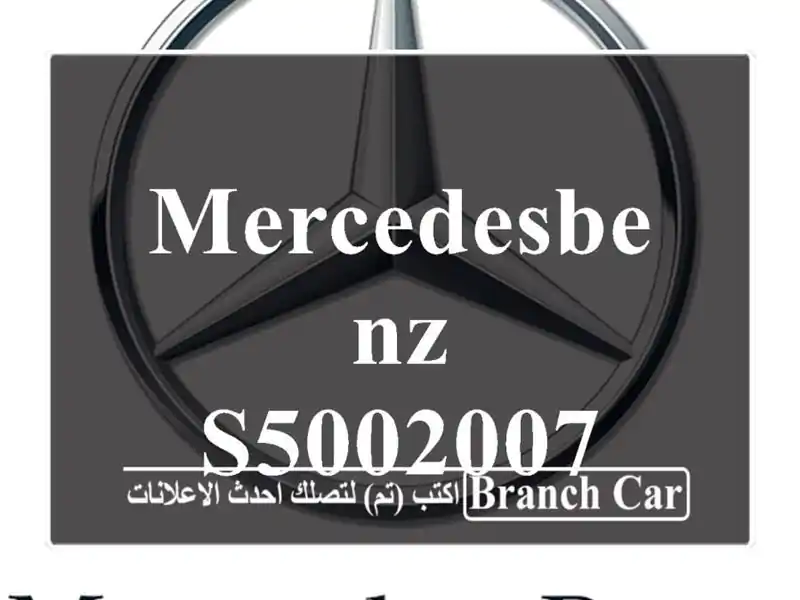 MercedesBenz S5002007