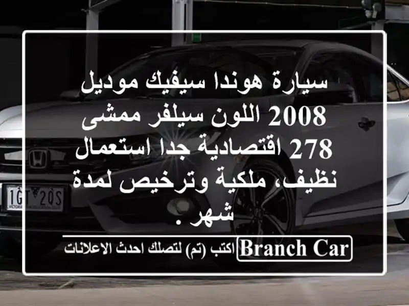 سيارة هوندا سيفيك موديل 2008 اللون سيلفر ممشى 278 اقتصادية جدا استعمال نظيف، ملكية وترخيص لمدة شهر .