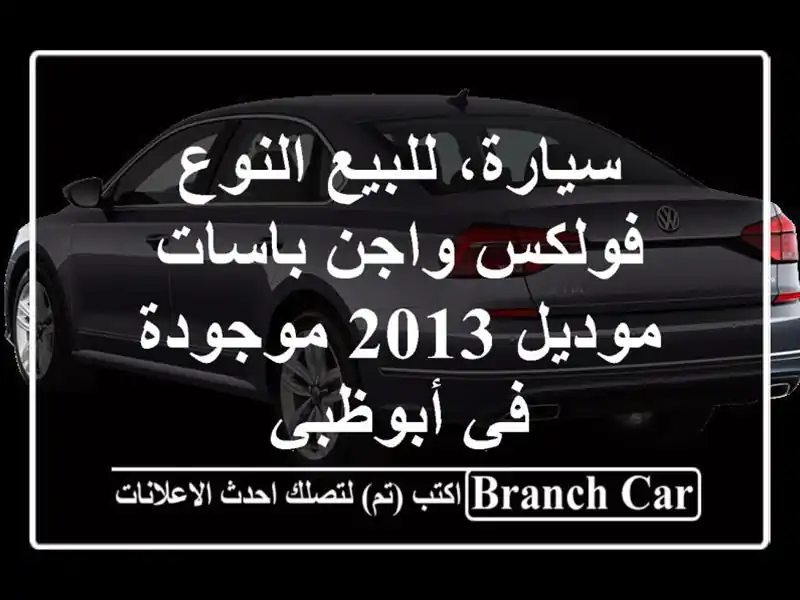 سيارة، للبيع النوع فولكس واجن باسات موديل 2013 موجودة في أبوظبي