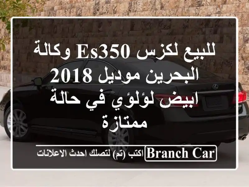 للبيع لكزس ES350 وكالة البحرين موديل 2018 ابيض لؤلؤي...