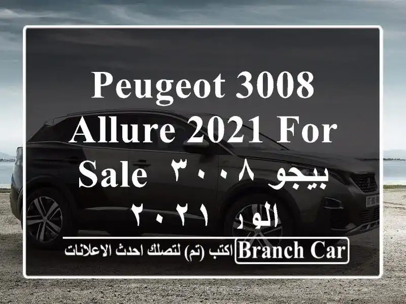 Peugeot 3008 Allure 2021 for sale  بيجو ٣٠٠٨ الور ٢٠٢١