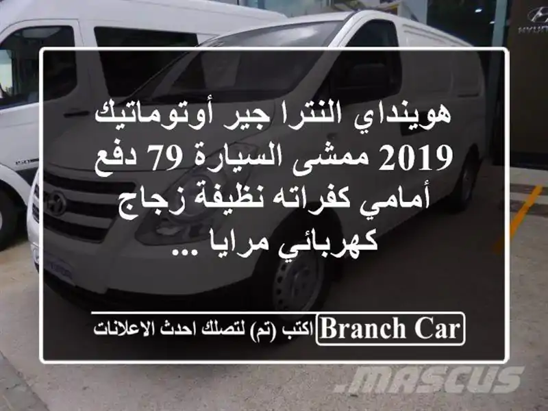 هوينداي النترا جير أوتوماتيك 2019 ممشى السيارة 79...