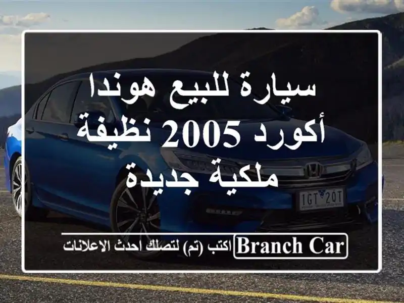 سيارة للبيع هوندا أكورد 2005 نظيفة ملكية جديدة