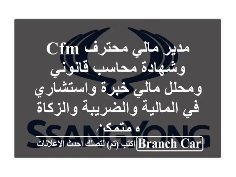 مدير مالي محترف cfm وشهادة محاسب قانوني ومحلل مالي...