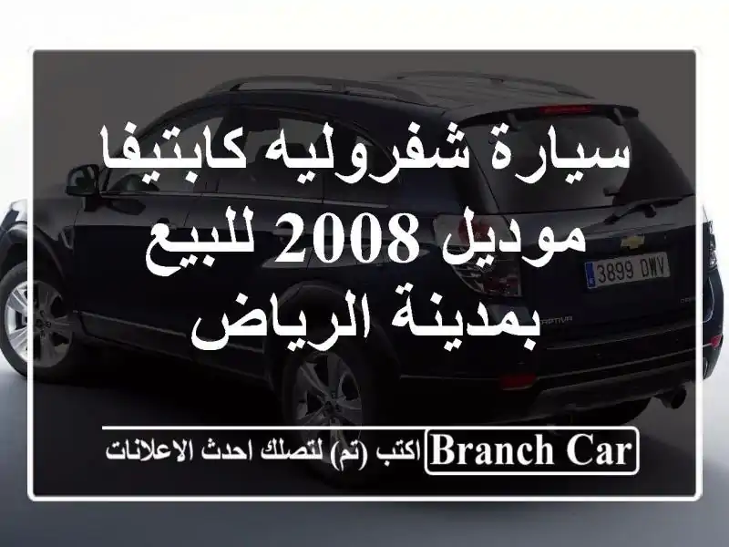 سيارة شفروليه كابتيفا موديل 2008 للبيع بمدينة الرياض