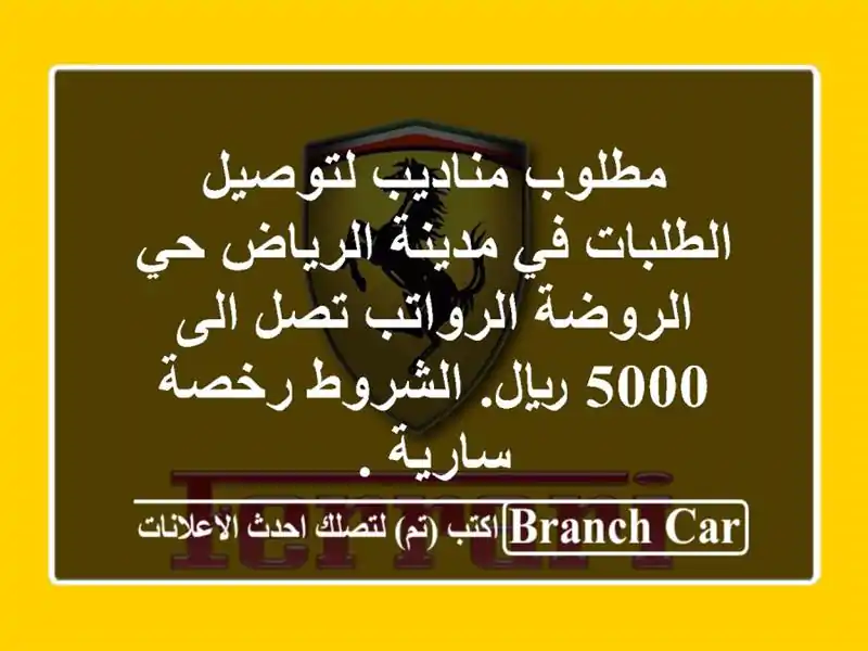 مطلوب مناديب لتوصيل الطلبات في مدينة الرياض حي...
