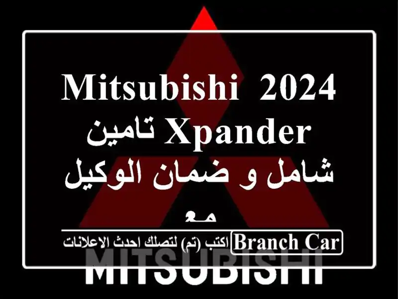 2024 mitsubishi xpander  تامين شامل و ضمان الوكيل مع