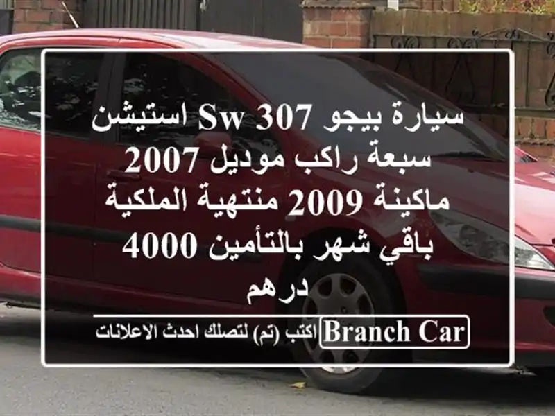 سيارة بيجو 307 sw استيشن سبعة راكب موديل 2007 ماكينة...