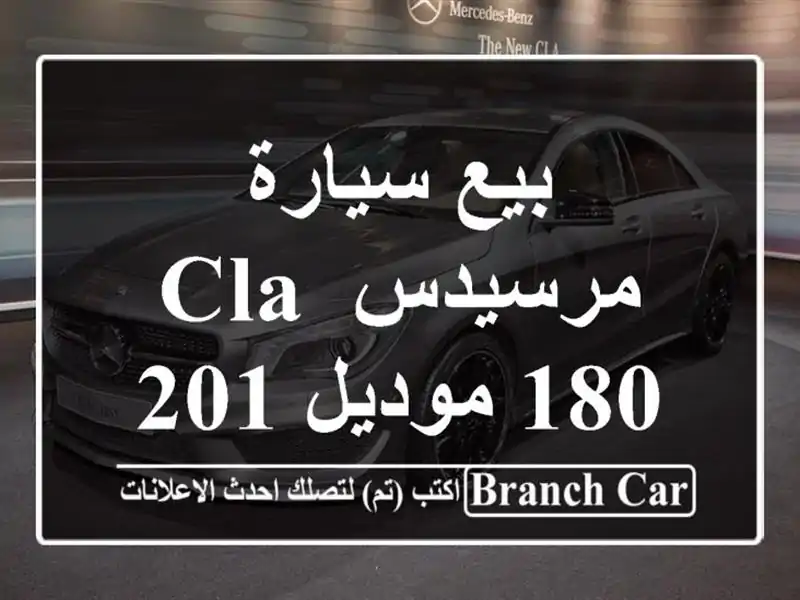 بيع سيارة مرسيدس CLA 180 موديل 2016