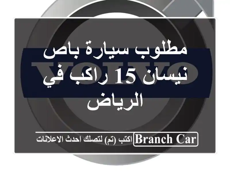 مطلوب سيارة باص نيسان 15 راكب في الرياض